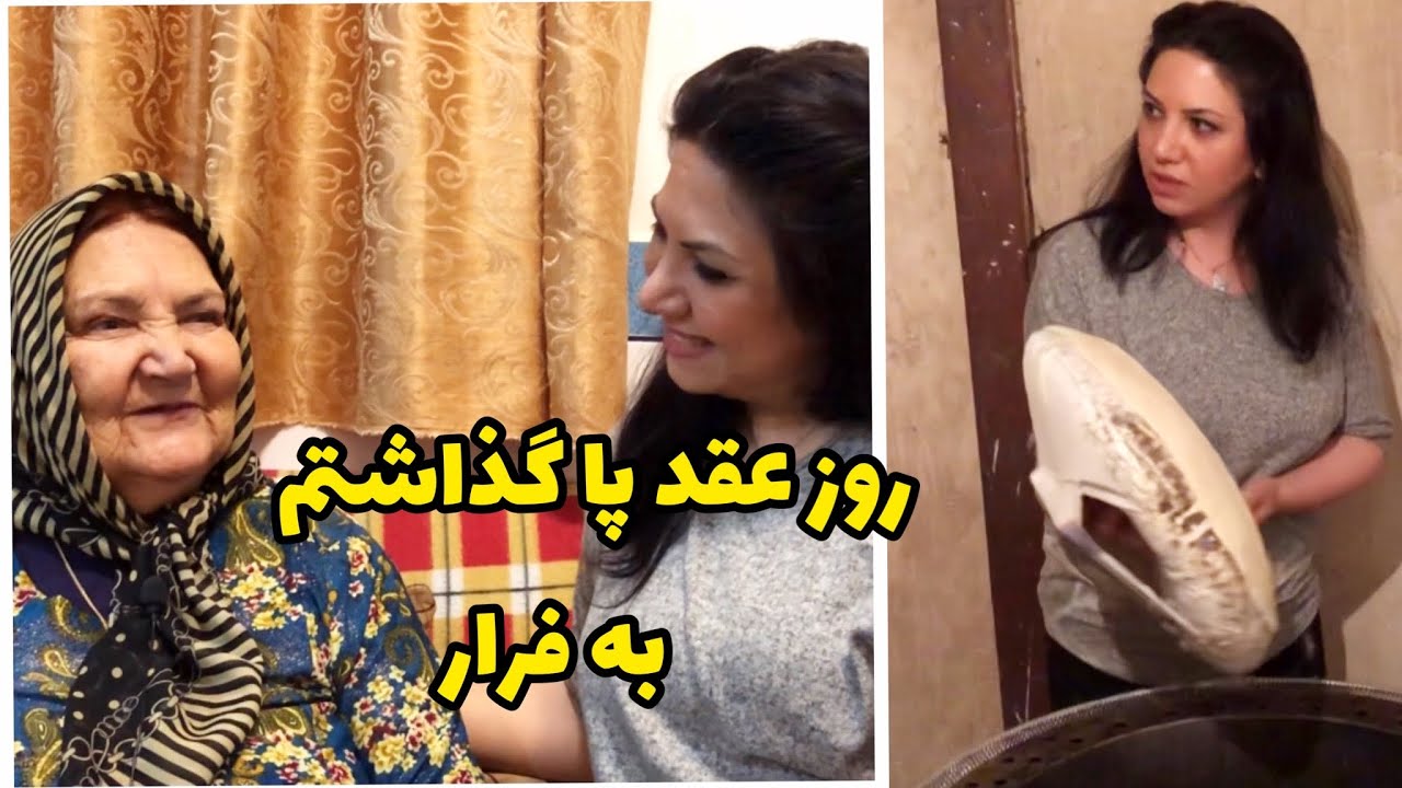 خاطرات مادر شوهرم /پخت نان روستایی