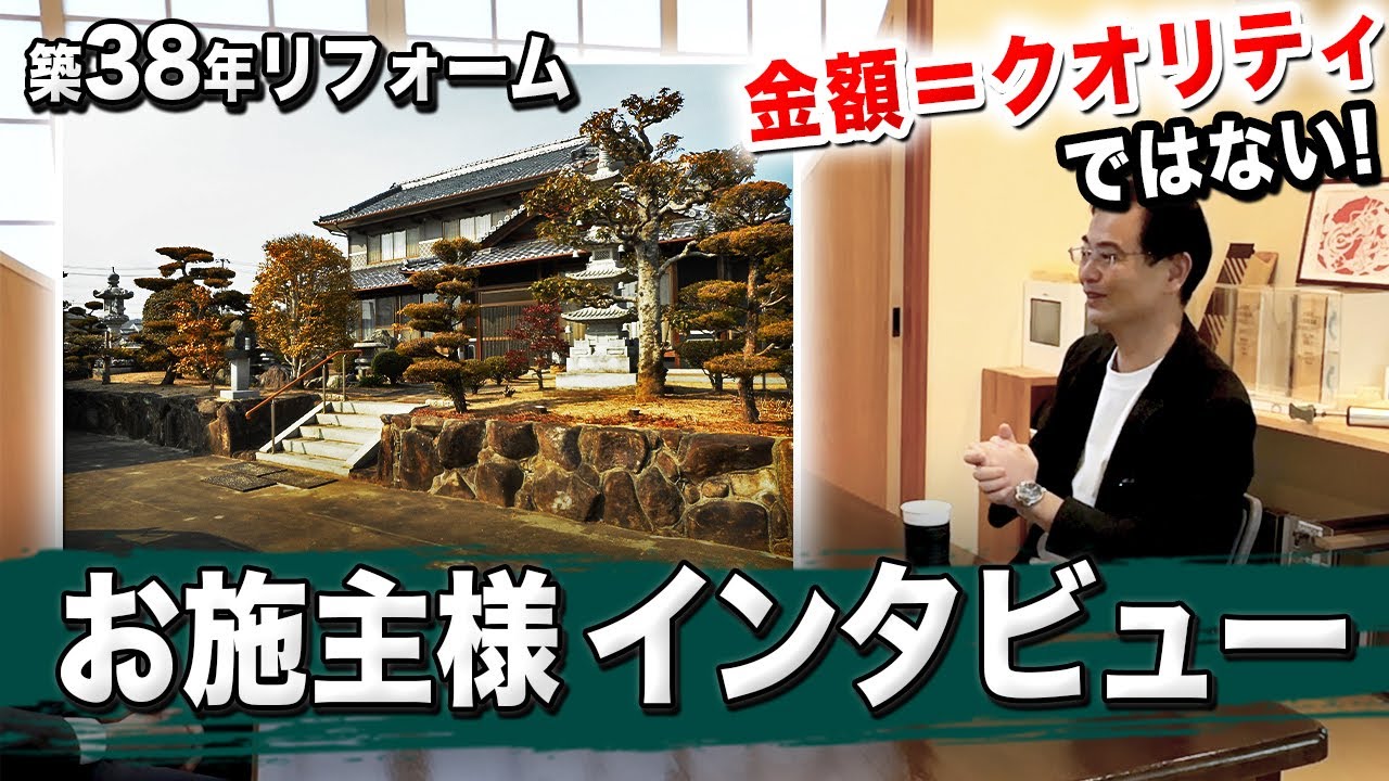 【大工 家づくり】坂本工務店を選んだ理由は！？リフォームは成功した！？お施主様に聞いてみました！