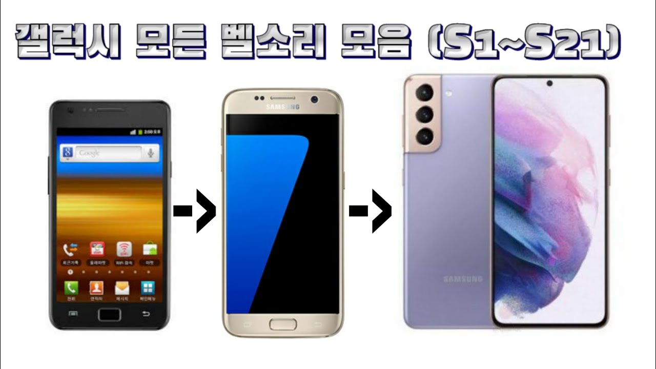 삼성 갤럭시 모든 벨소리 모음 (S1~S21)