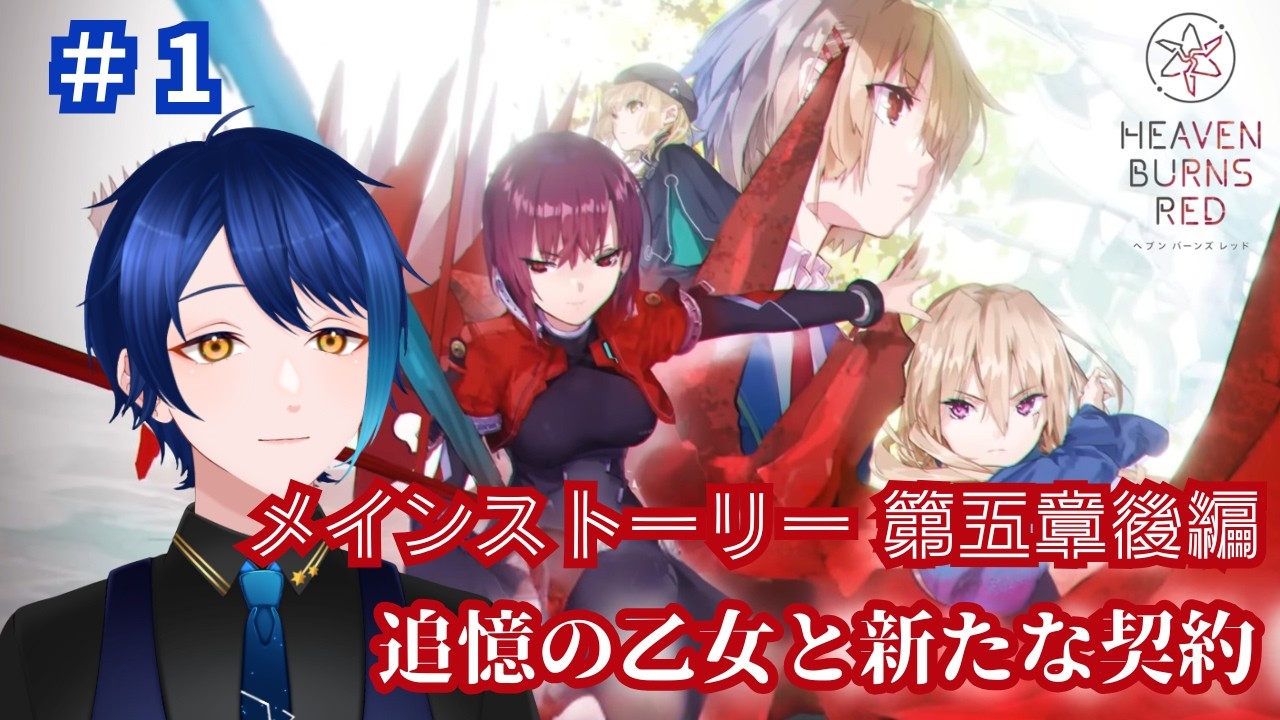 【ヘブバン】#1　第5章後編『追憶の乙女と新たな契約』初見プレイ　　※ネタバレ有り【六連ケイト／個人勢Vtuber】
