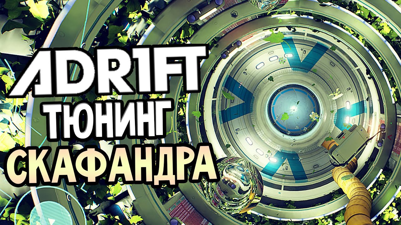 ADR1FT Прохождение На Русском #3 — ТЮНИНГ СКАФАНДРА