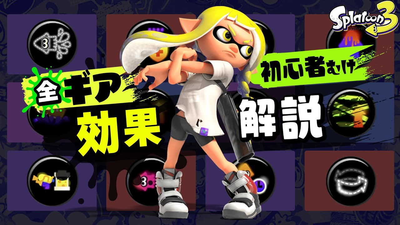 【スプラ3初心者向け】全ギアパワーの効果をわかりやすく解説！【Splatoon3】