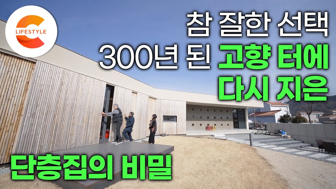 '단순해 보이지만 엄청나게 공들인' 45년 만에 돌아온 고향집 허물고 아들에게 새 집을 부탁했습니다🏠 원래 있던 우물까지 살려서 설계한 단층집, 어떻게 지었을까 | #건축탐구집