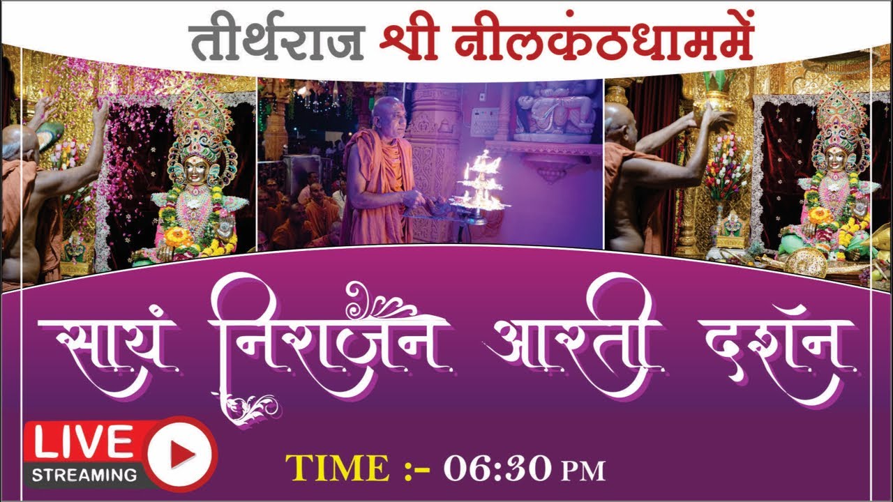 महानिराजन आरती & पूजन  ॥ Nilkanthdham Poicha Narmada ॥