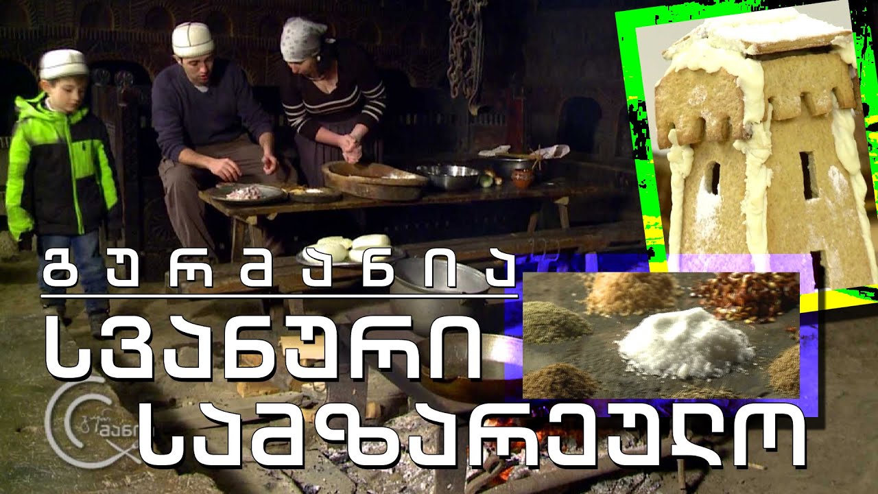 გურმანია - კულინარიული მოგზაურობა სვანეთში (ეპიზოდი პირველი)
