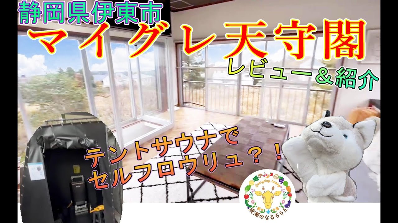 マイグレ天守閣に行ってみた！テントサウナでロウリュするよ～！！