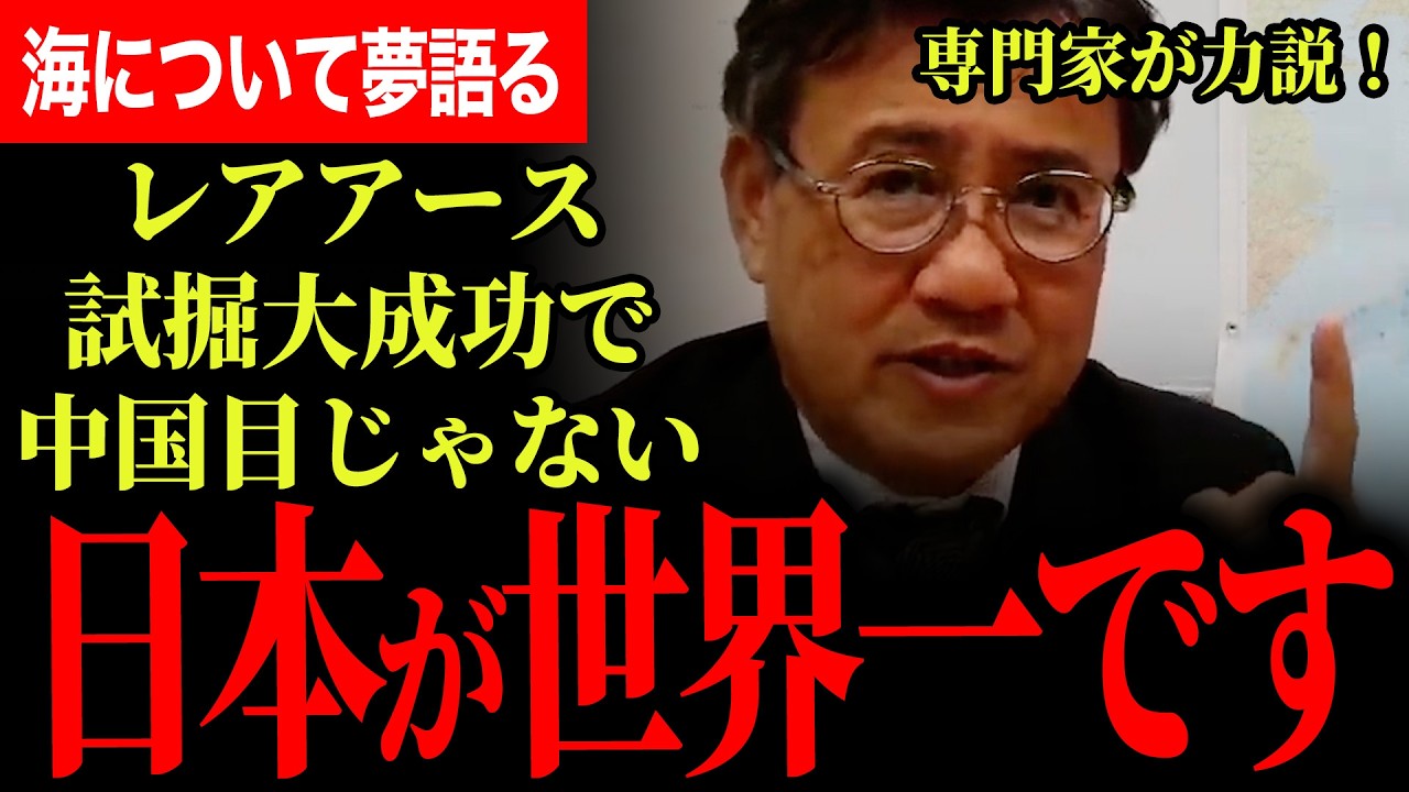 【日本が世界一です！】中国なんか目じゃない！山田氏が海について夢を語る！レアアースの試掘順調でものになってきた！試掘だけでもプラスの影響が！【山田吉彦/国民民主党/SeaExchange】