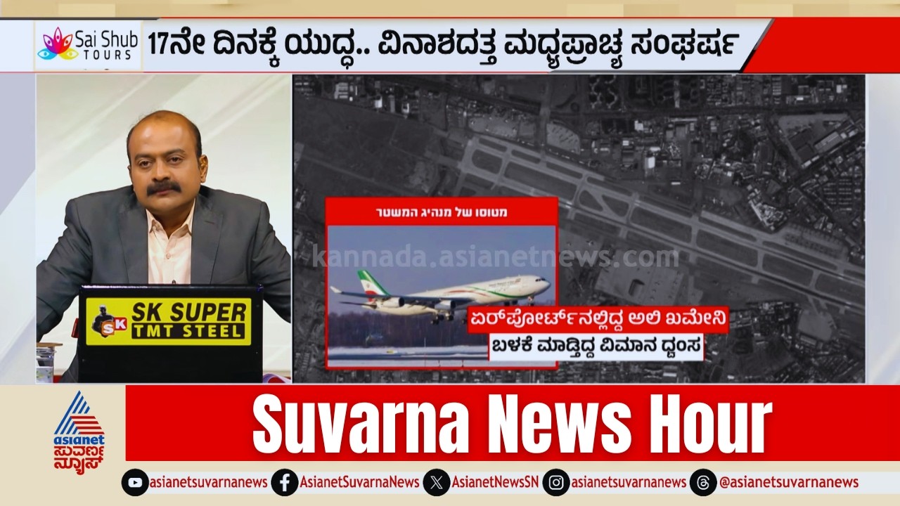 17ನೇ ದಿನದ ಯುದ್ಧದ ಭೀಕರತೆ! | Iran Israel War | LPG Crisis | Strait of Hormuz | Suvarna News Hour Full