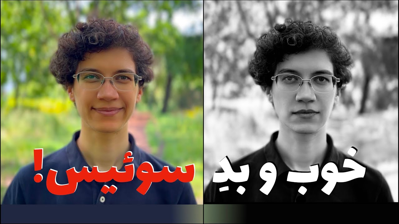 زندگی مهاجری در سوئیس - خوبی‌ها و بدی‌ها