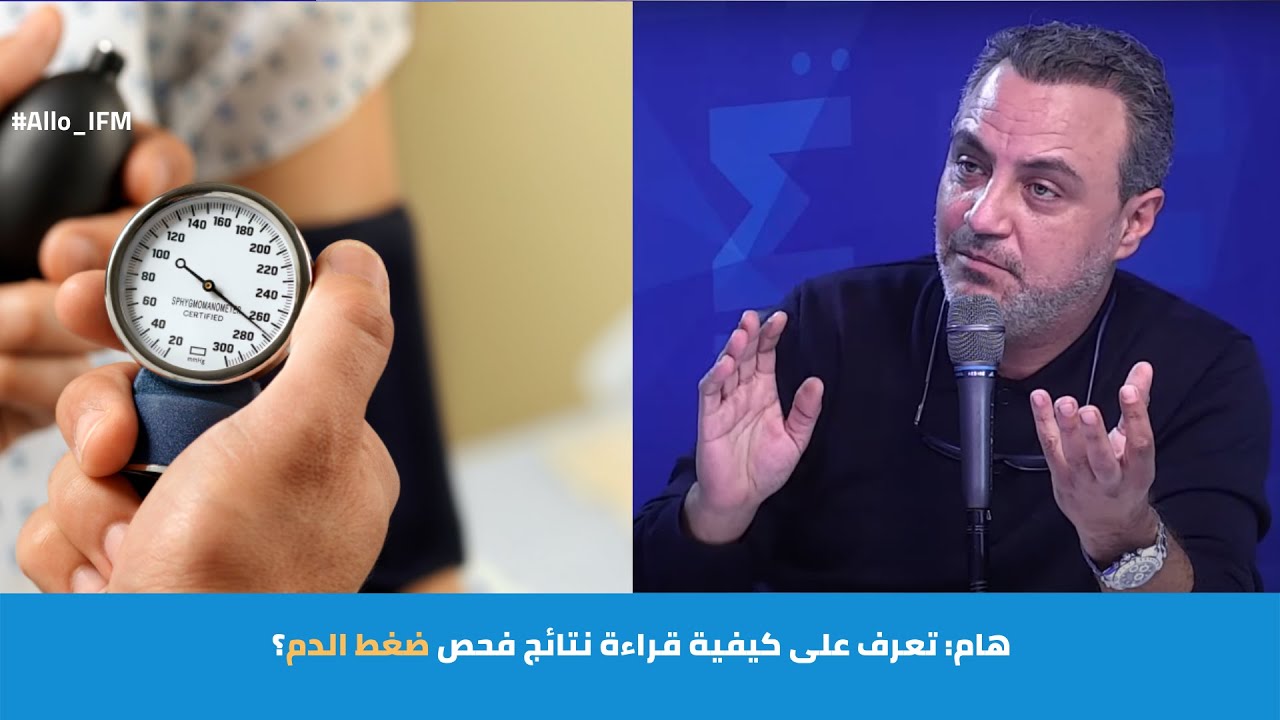 هام: تعرف على كيفية قراءة نتائج فحص ضغط الدم؟