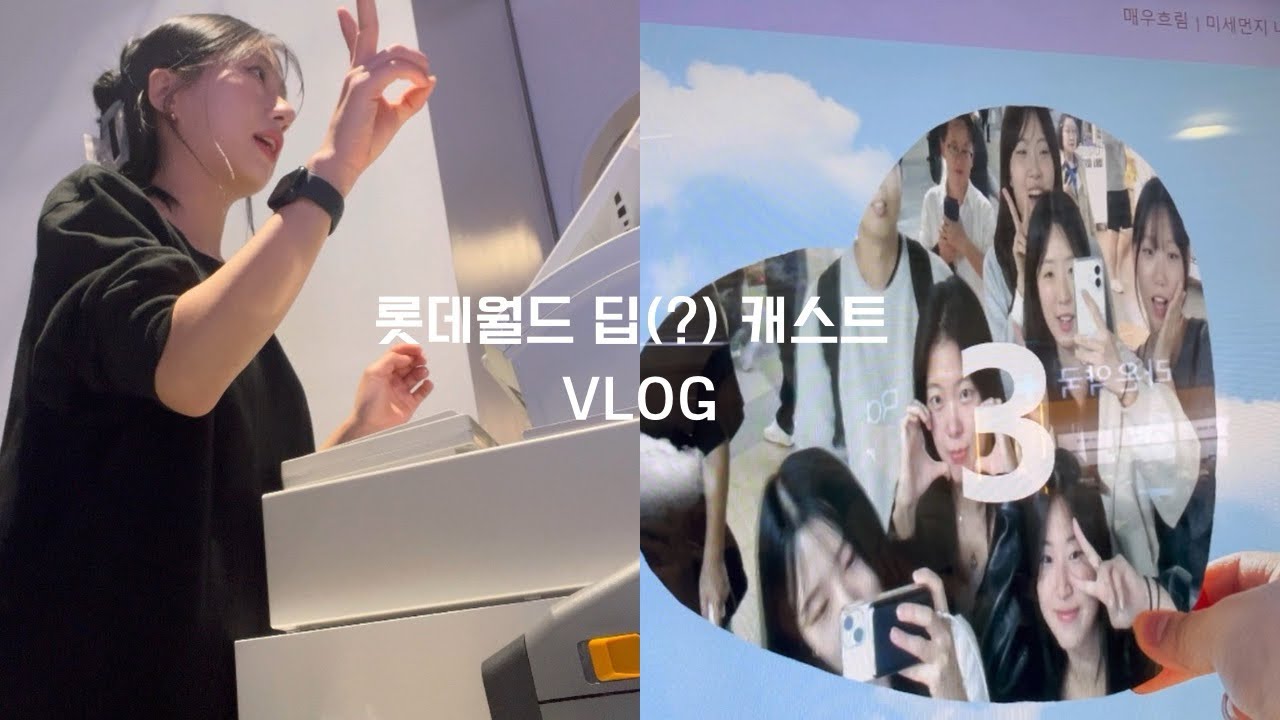 캐스트 VLOG 🎡🐜 | 롯데월드, 전지적 독자 시점, 신규업장, 이머시브플랫폼 
