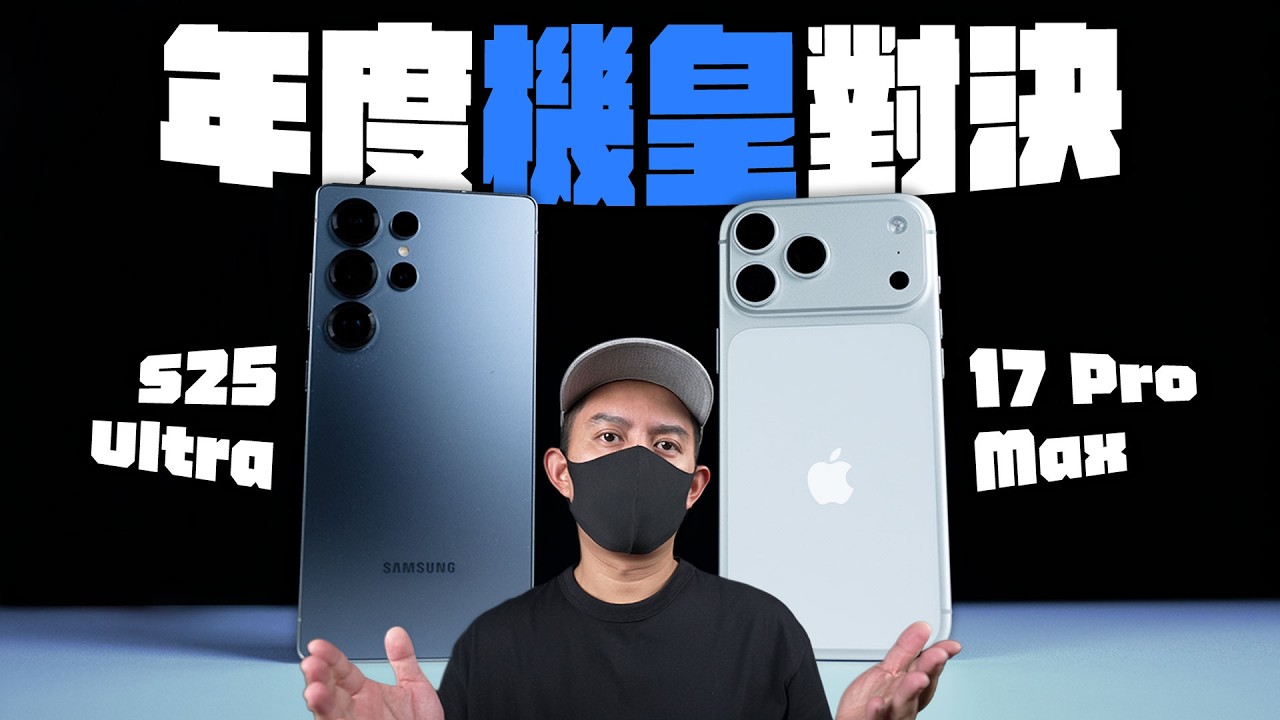 iPhone 17 Pro Max 贏了？對決三星 S25 Ultra 你該選哪一台？散熱、拍照、演唱會神器