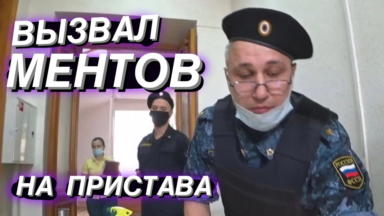▶️ 2.КАК оформить пристава по закону? / На ВЫ называют беременных / Ложный вызов