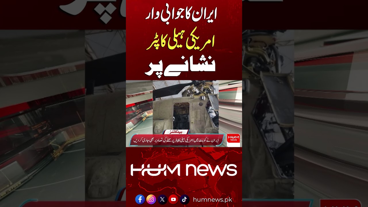 Iran Strikes Back &ndash; US Helicopter Targeted!| Hum News | Pakistan