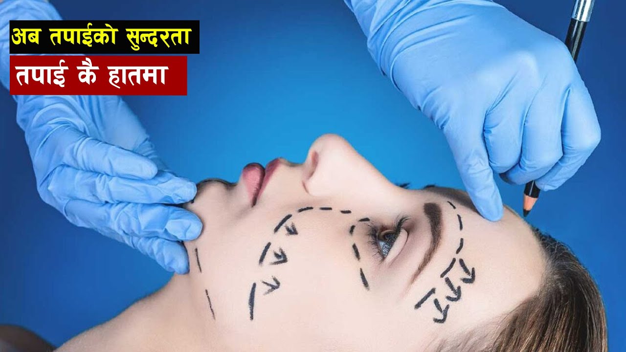 प्लास्टिक सर्जरीको चमत्कार आखिर के हो प्लास्टिक सर्जरी ? Plastic Surgery