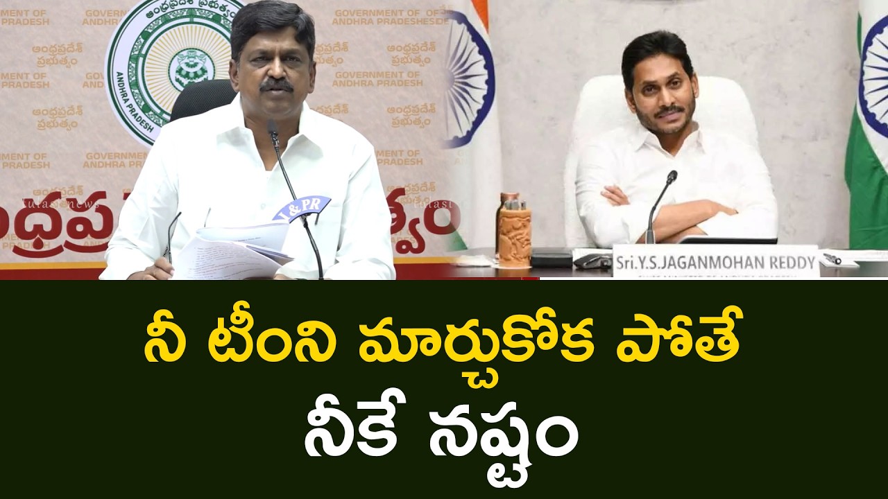 నీ టీంని మార్చుకోక పోతే నీకే నష్టం Minister Payyavula Kesav Comments On YS Jagan Tulasi News