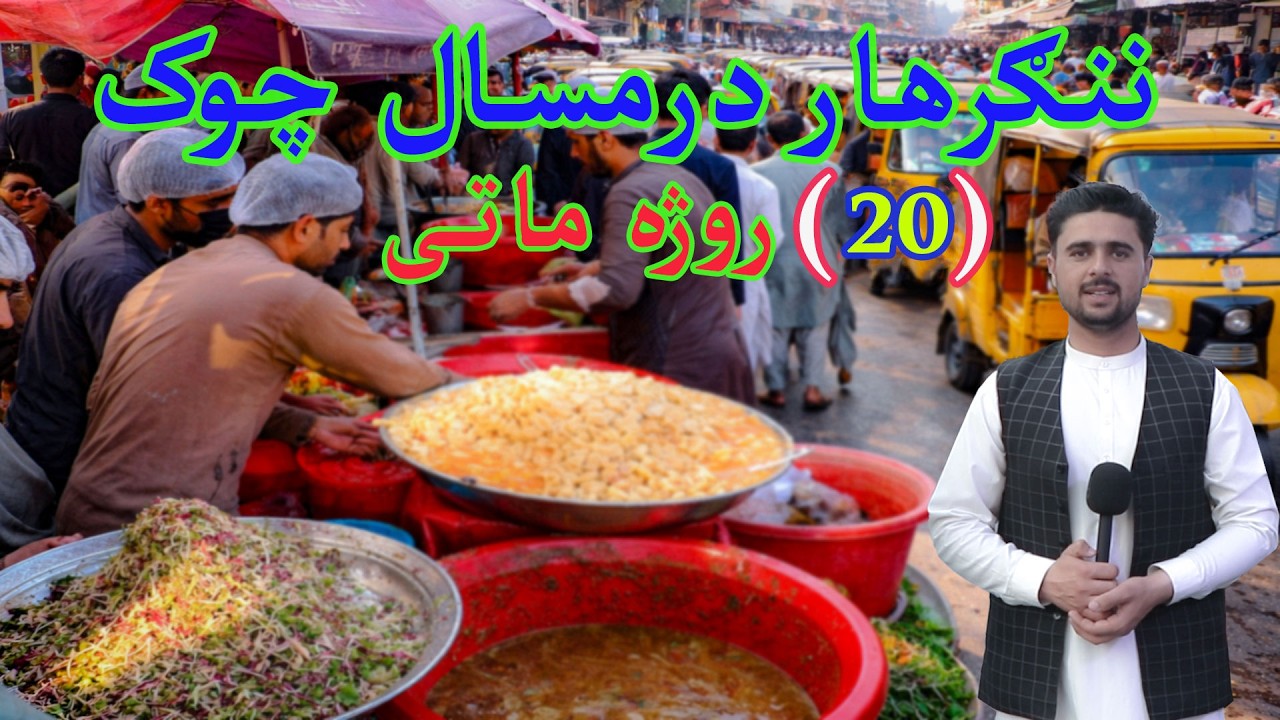 Day 20 of Ramadan in Afghanistan | Jalalabad Iftar Scene.  درمسال چوک کی د روژه ماتی بازار