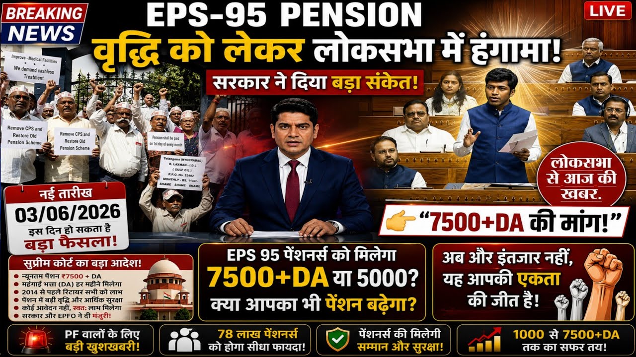 EPFO EPS 95 Pension Huge Drama In Lok Sabha! 🚨 ₹7500 Pension Hike Live Update Today