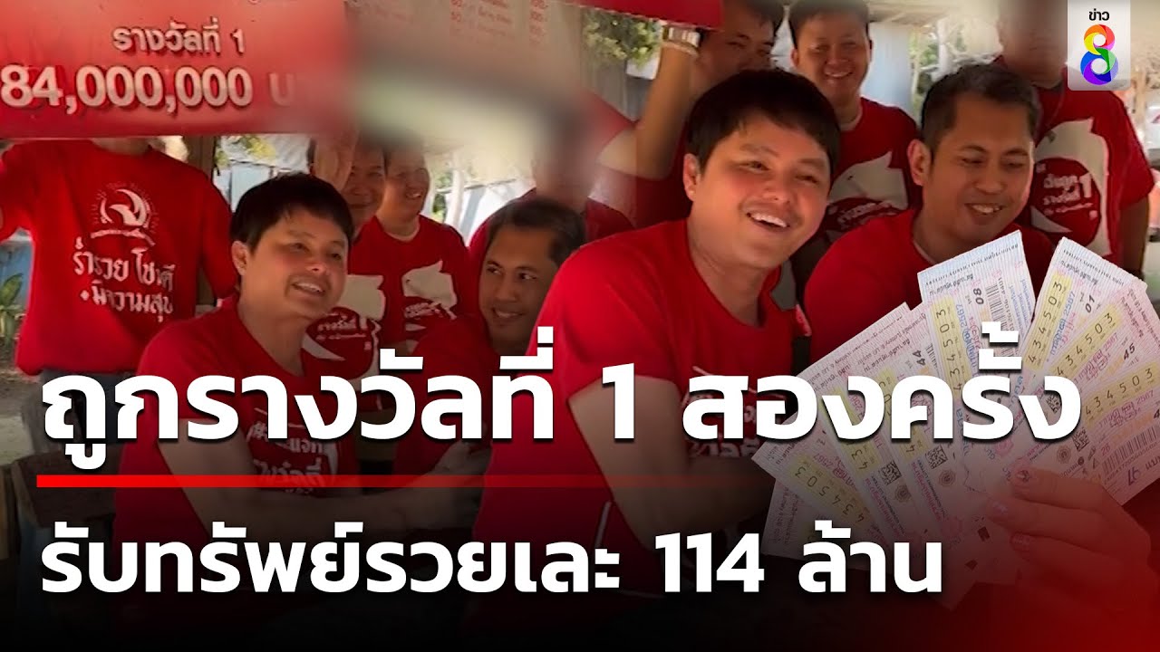 เหลือเชื่อ! หนุ่มถูกรางวัลที่ 1 สองครั้ง ฟาด 114 ล้านบาท | 2 ก.ค. 67 | คุยข่าวเช้าช่อง8