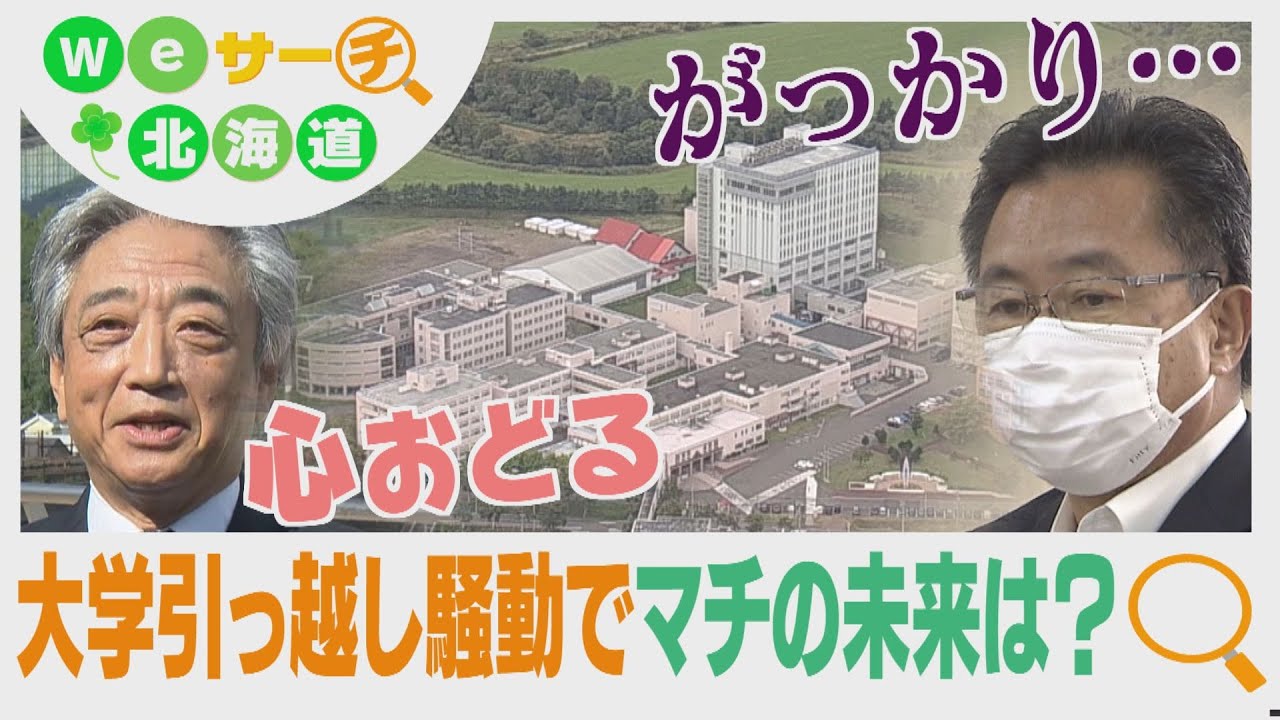 突然の移転騒動　大学がボールパークへ　マチの未来は？　Ｗｅサーチ北海道#60