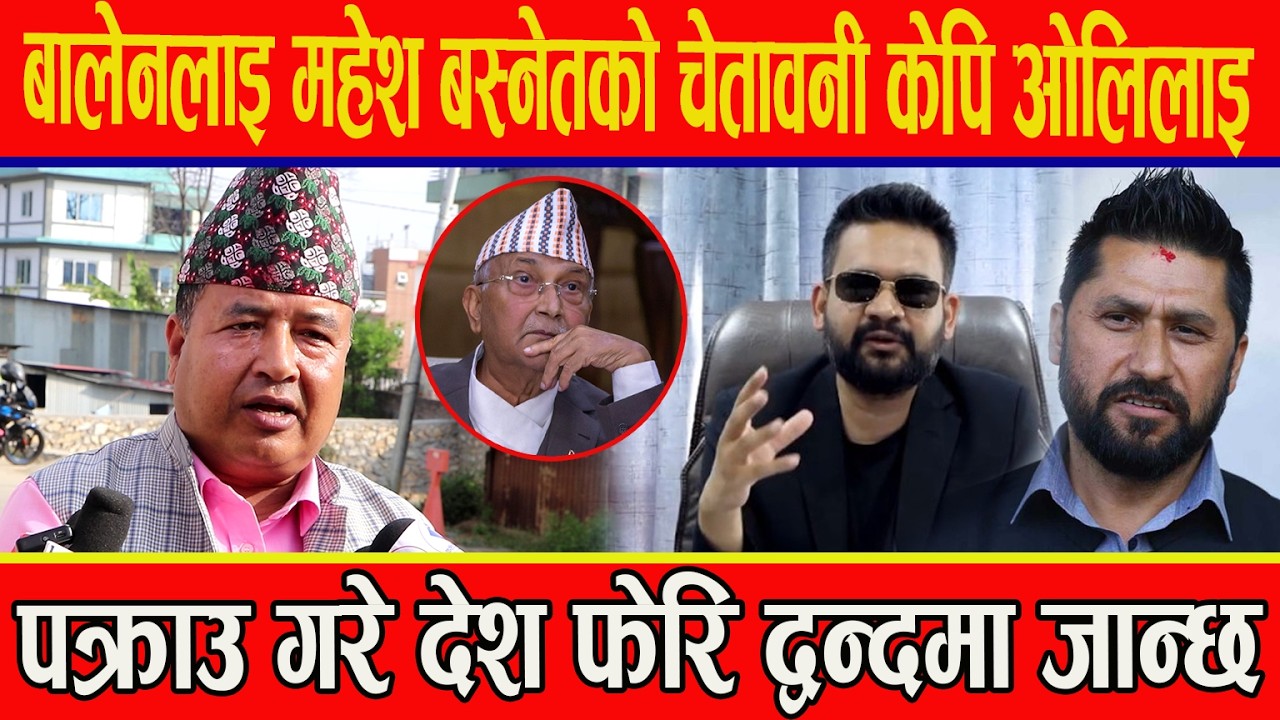 बालेनलाइ महेश बस्नेतको चेतावनी केपि ओलिलाइ पक्राउ गरे देश फेरि द्व*न्दमा जान्छ