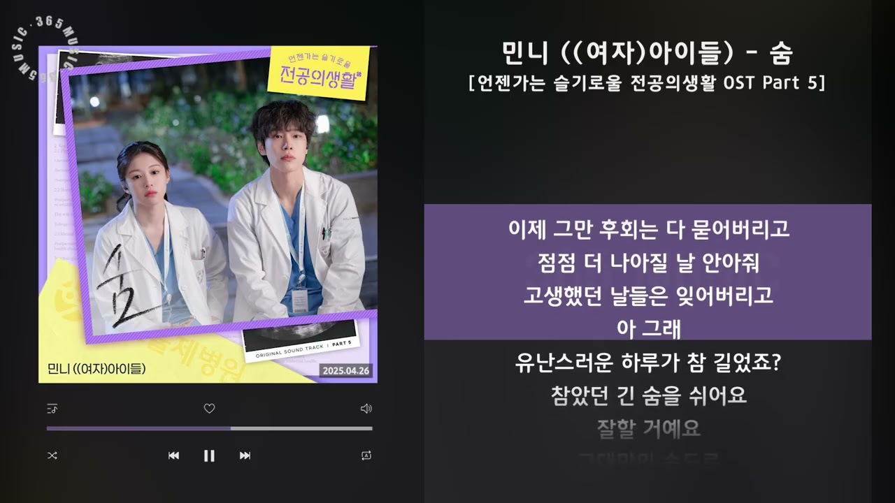 민니 ((여자)아이들) - 숨 [언젠가는 슬기로울 전공의생활 OST Part 5] / 가사 Audio Lyrics