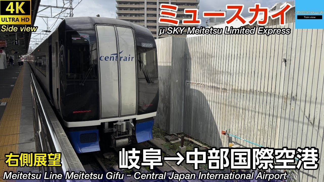 【4K 側面展望・車窓】名古屋鉄道 ミュースカイ 2000系 〔名鉄岐阜→中部国際空港〕