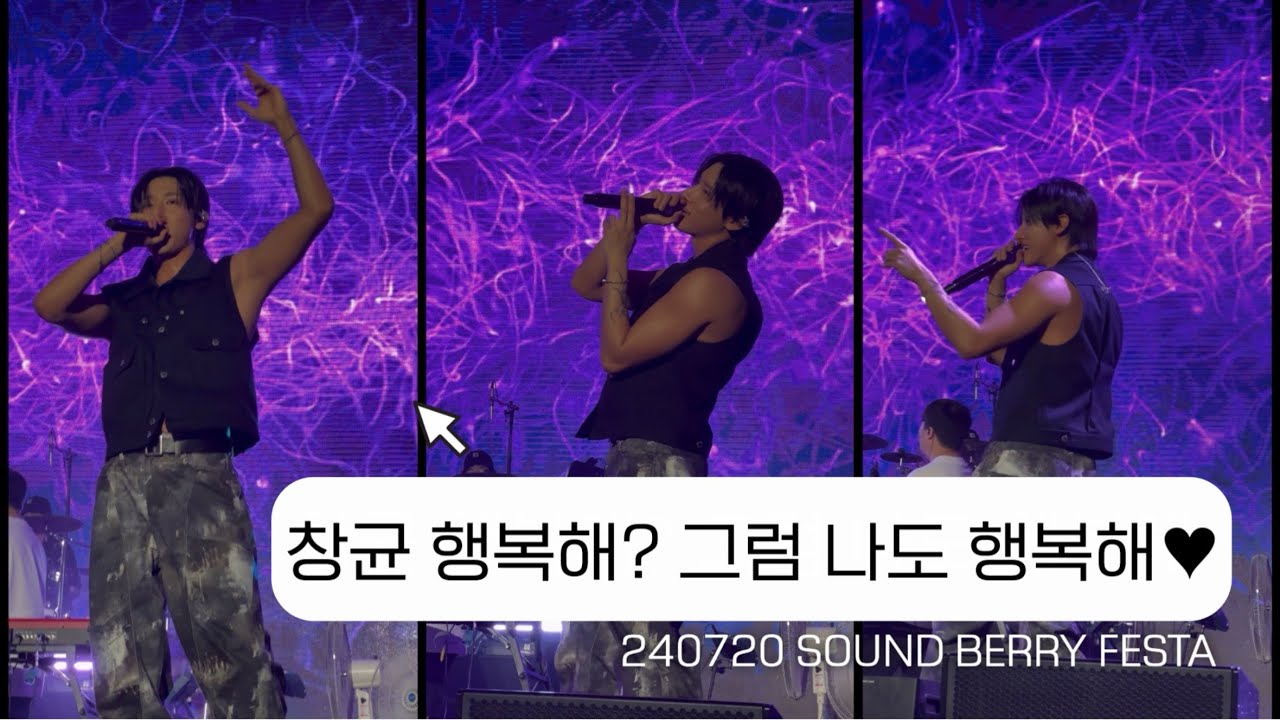 [몬베베 브이로그] 창균 행복해? 그럼 나도 행복해♥ / 240720 사운드베리 / 때와 장소 가리지 않고 휀걸들에게 사랑한다고 말하는 임창균 어떤데 / 덕질브이로그