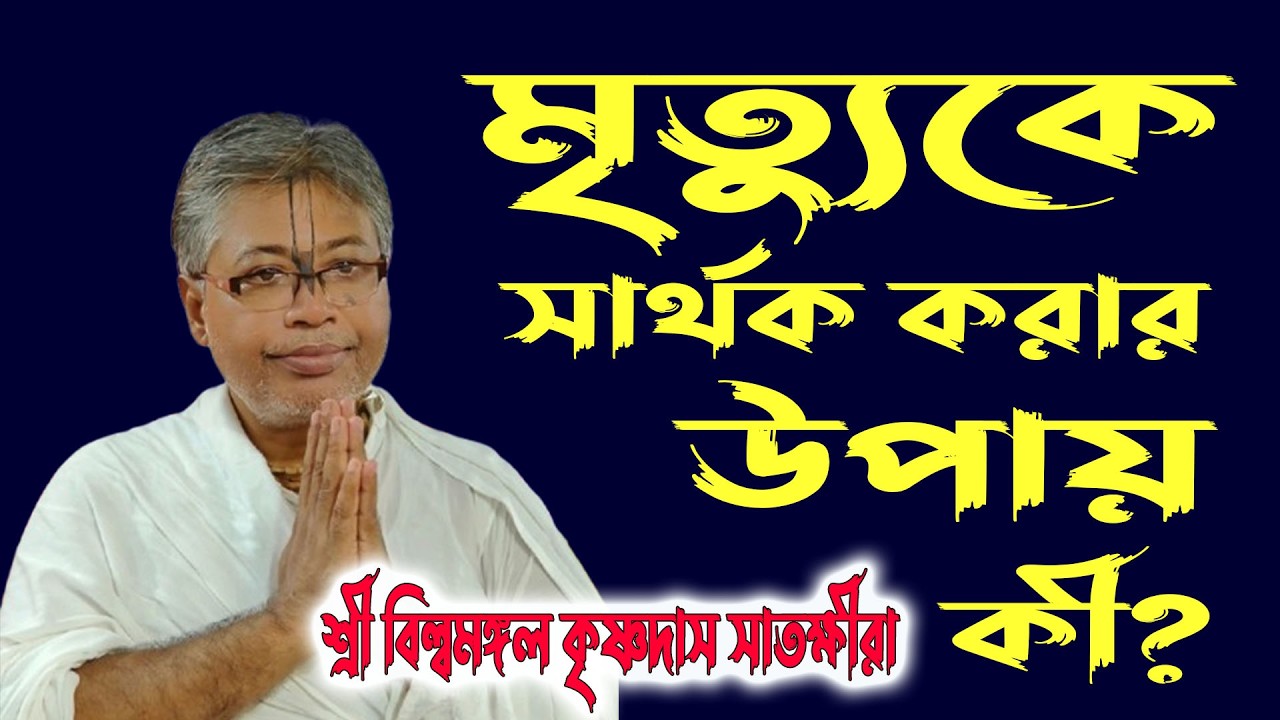মৃত্যুকে সার্থক করার উপায় কী? শ্রী বিল্বমঙ্গল কৃষ্ণদাস সাতক্ষীরা ভাগবত পাঠ। Billomangal Bhagwat Path