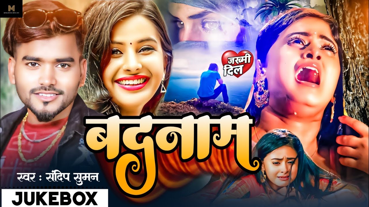 #Sandeep Suman Maithili Song 2024| Jukebox | #Hoi Jaibau Ham Badnam | #होई जेबौ बदनाम | Sad Song