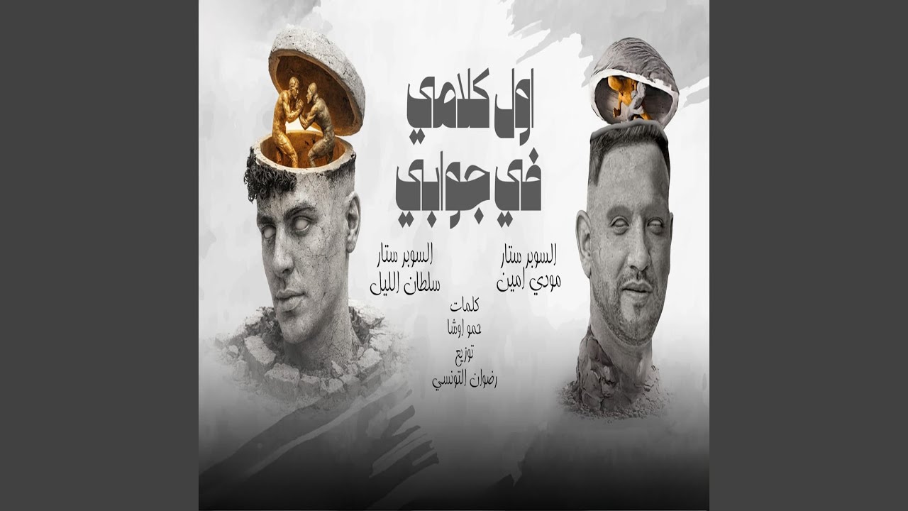 اول كلامى فى جوابى