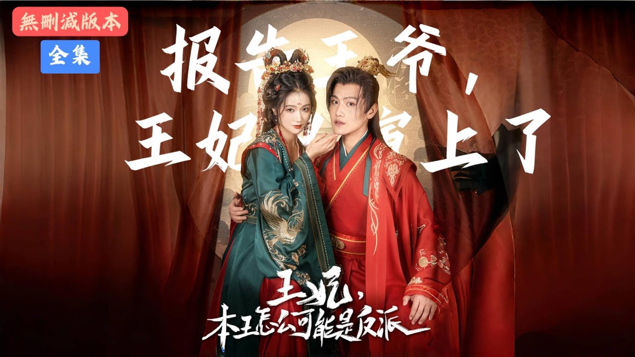 王妃，本王怎么可能是反派&报告王爷，王妃又演上了&王妃别装了（73全集）岳雨婷 王宇峰