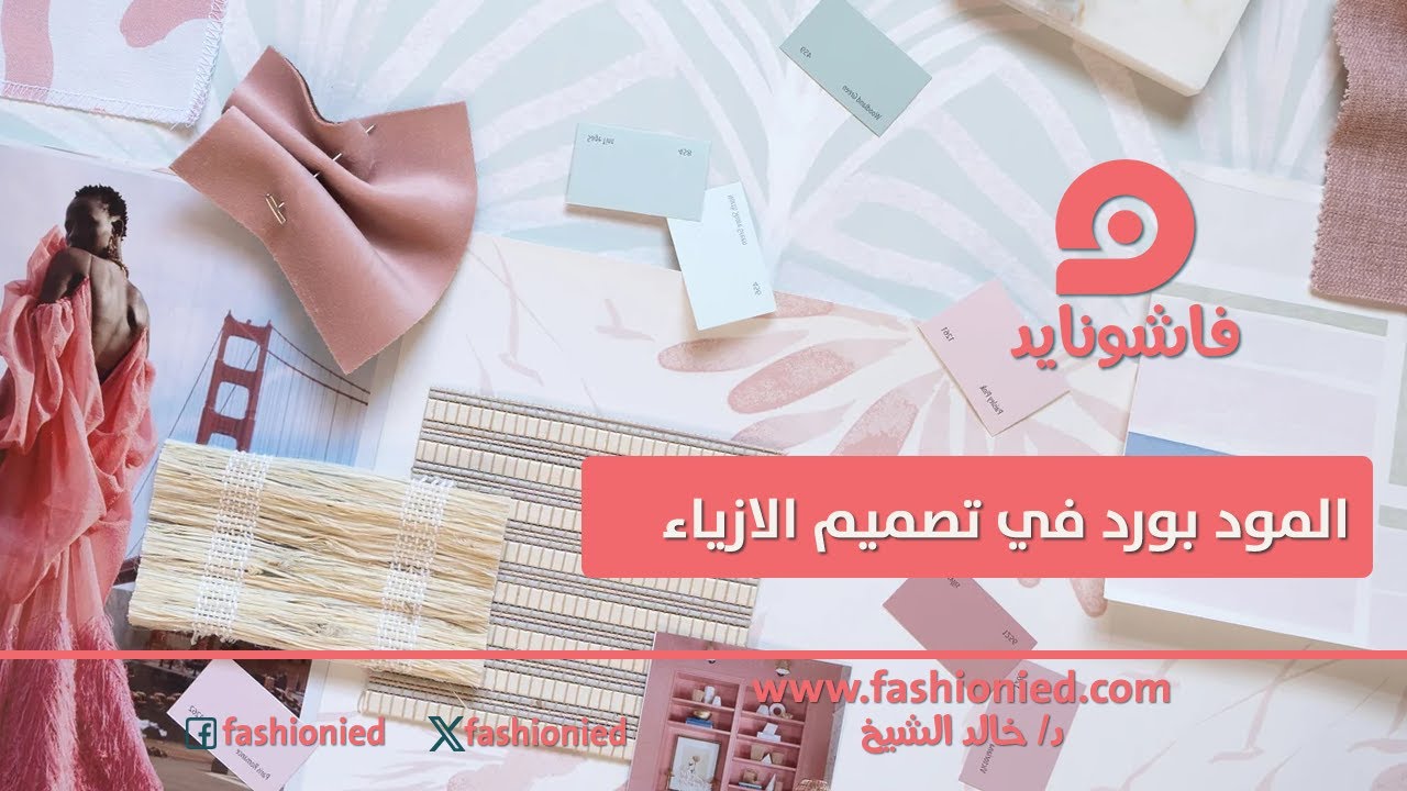 المود بورد في تصميم الازياء