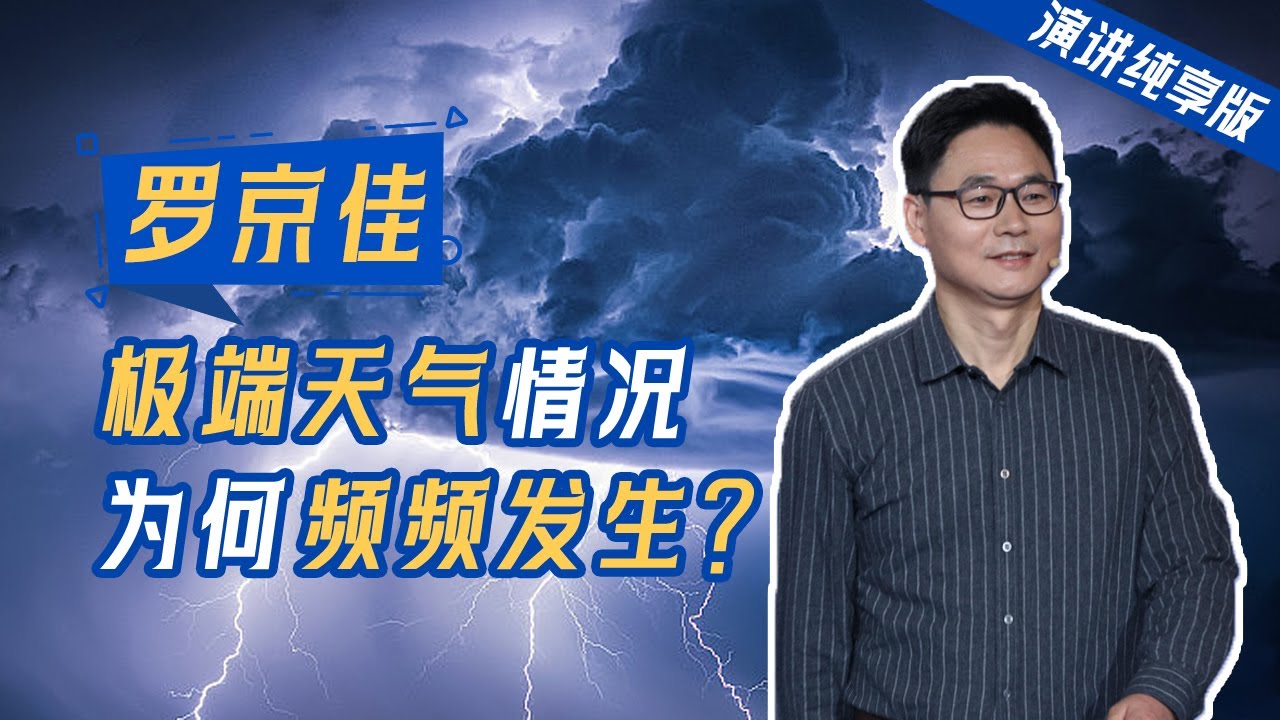 【演讲纯享版】罗京佳：应对气候变化 每个人都有责任 | 开讲啦 The Voice