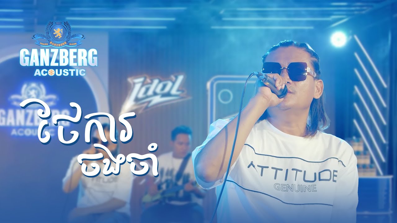 Ganberg acoustic | ថែការចងចាំ ... ❤️❄️