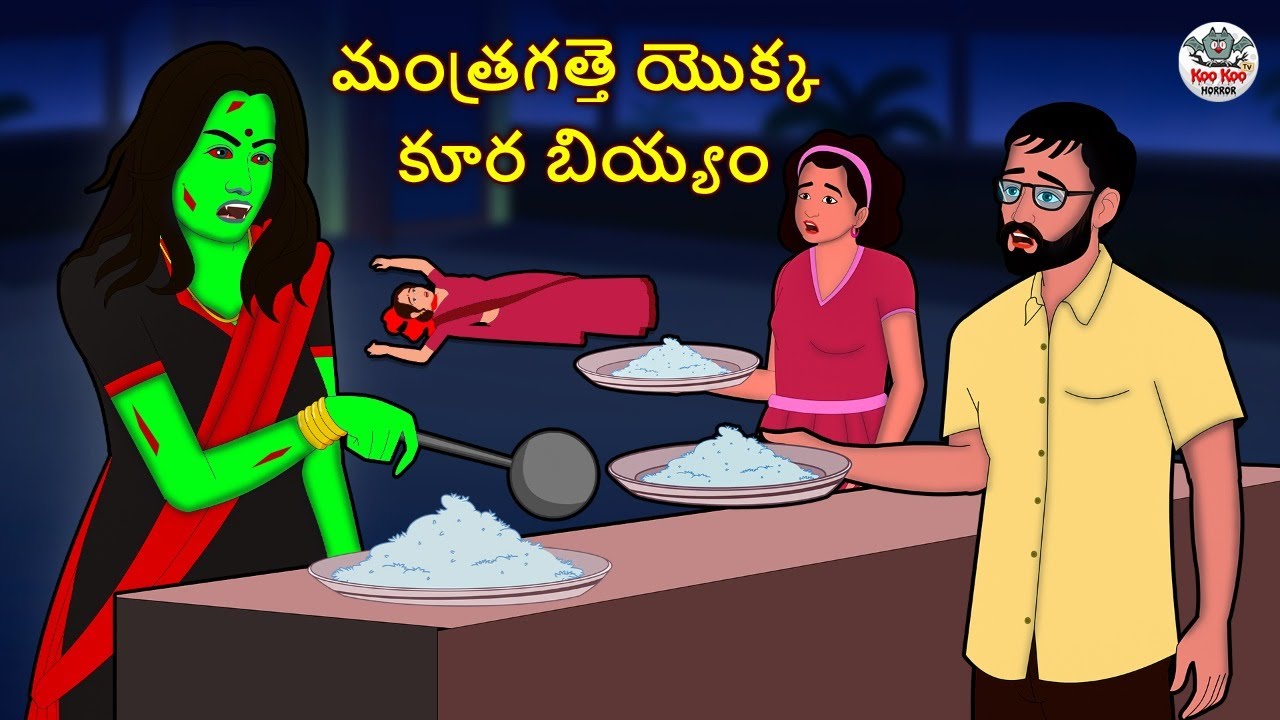 Telugu Stories - మంత్రగత్తె యొక్క కూర బియ్యం | Stories in Telugu | Horror Stories | Koo Koo TV