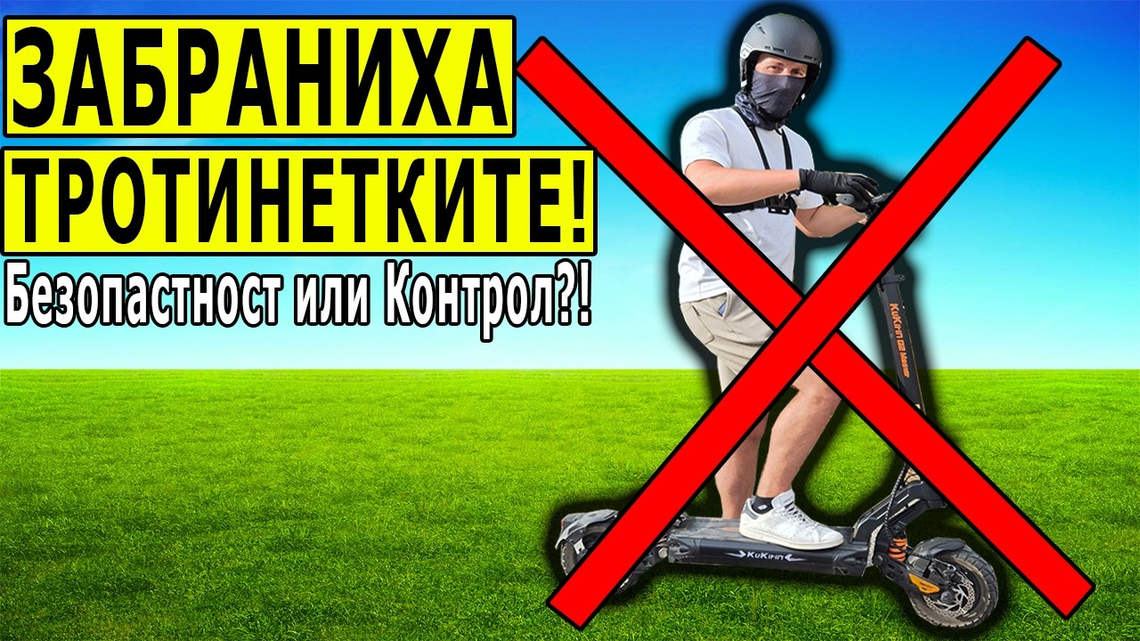 ЗАБРАНИХА ТРОТИНЕТКИТЕ?? Нови закони против електрическите тротинетки