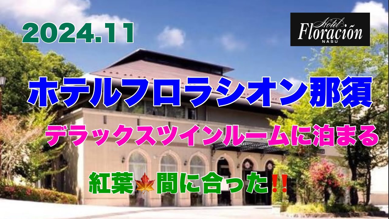 【ホテルフロラシオン那須】に宿泊して来ました！