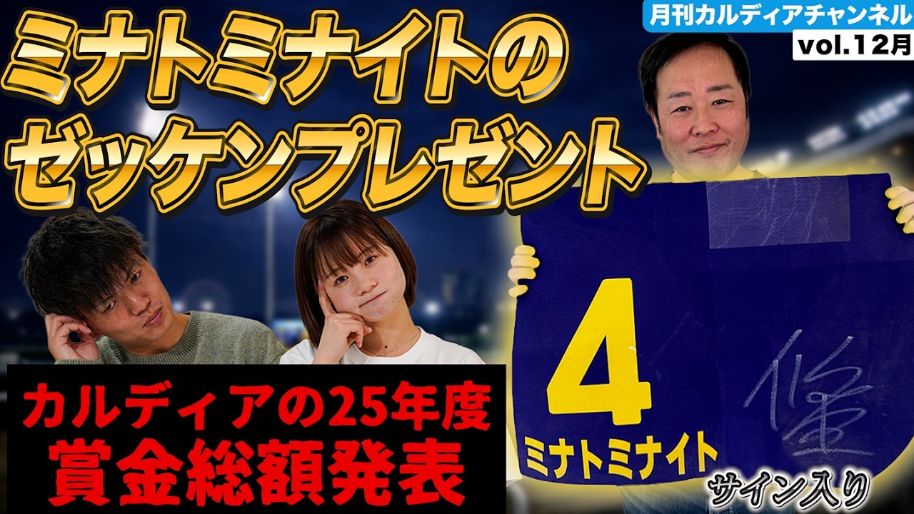 カルディア25年度成績発表！月刊12月号