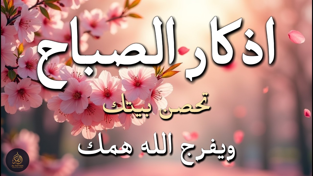أذكار الصباح - راحة نفسية لا توصف بصوت القارئ علاء عقل | Morning Athkar - Dzkir Pagi by Alaa Aql
