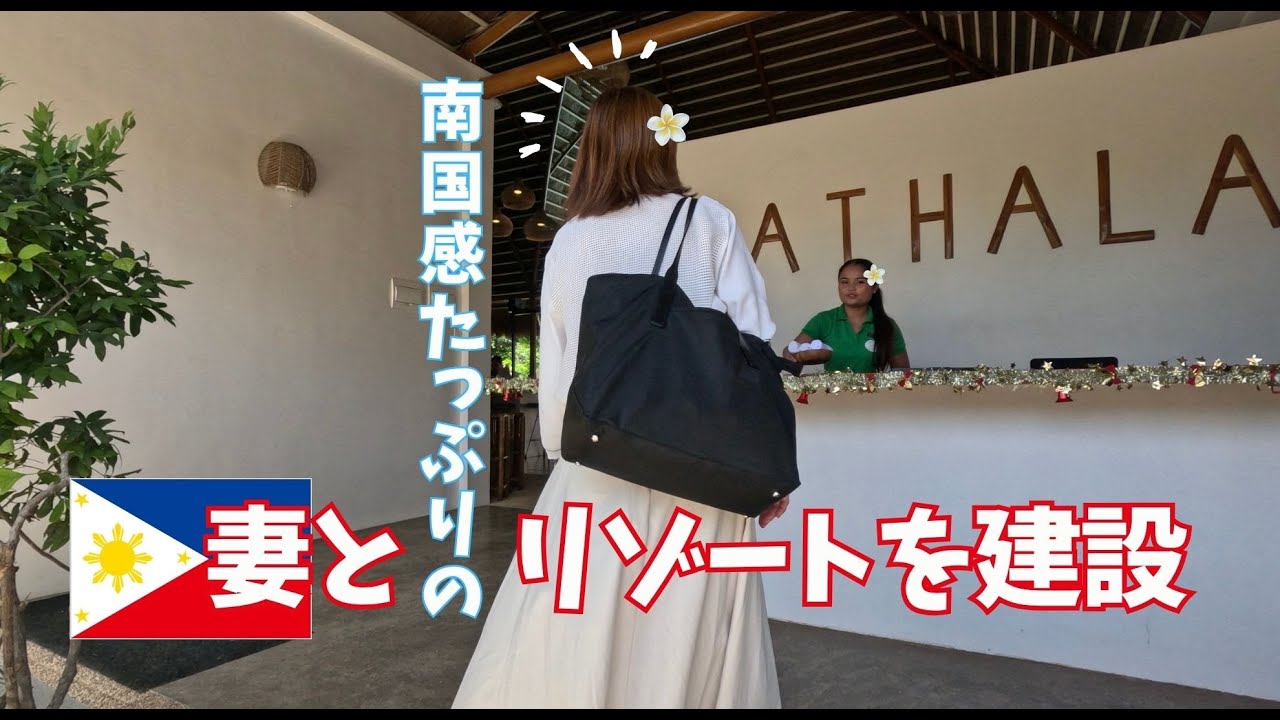 【マティ移住⑭】妻とリゾート建設はこんなイメージ #フィリピン移住 #フィリピン妻 #philippines #フィリピン移住