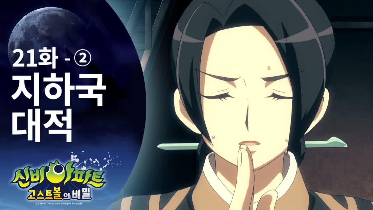 드디어 나왔다! 지하국대적 편 (2) | 신비아파트 고스트볼의 비밀 21화 본편