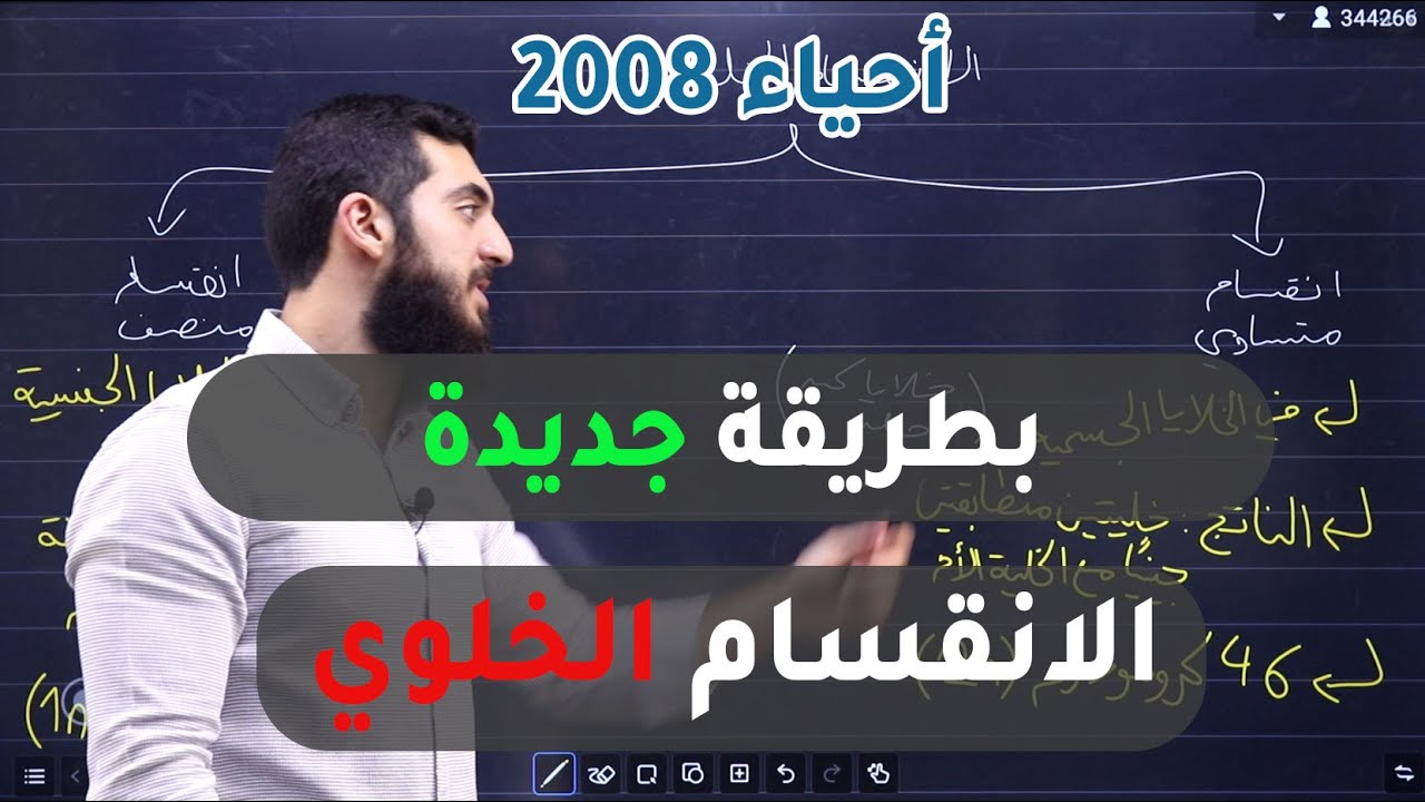 أحياء 2008 - (9): الانقسام الخلوي | الدكتور عبدالله الكوفحي
