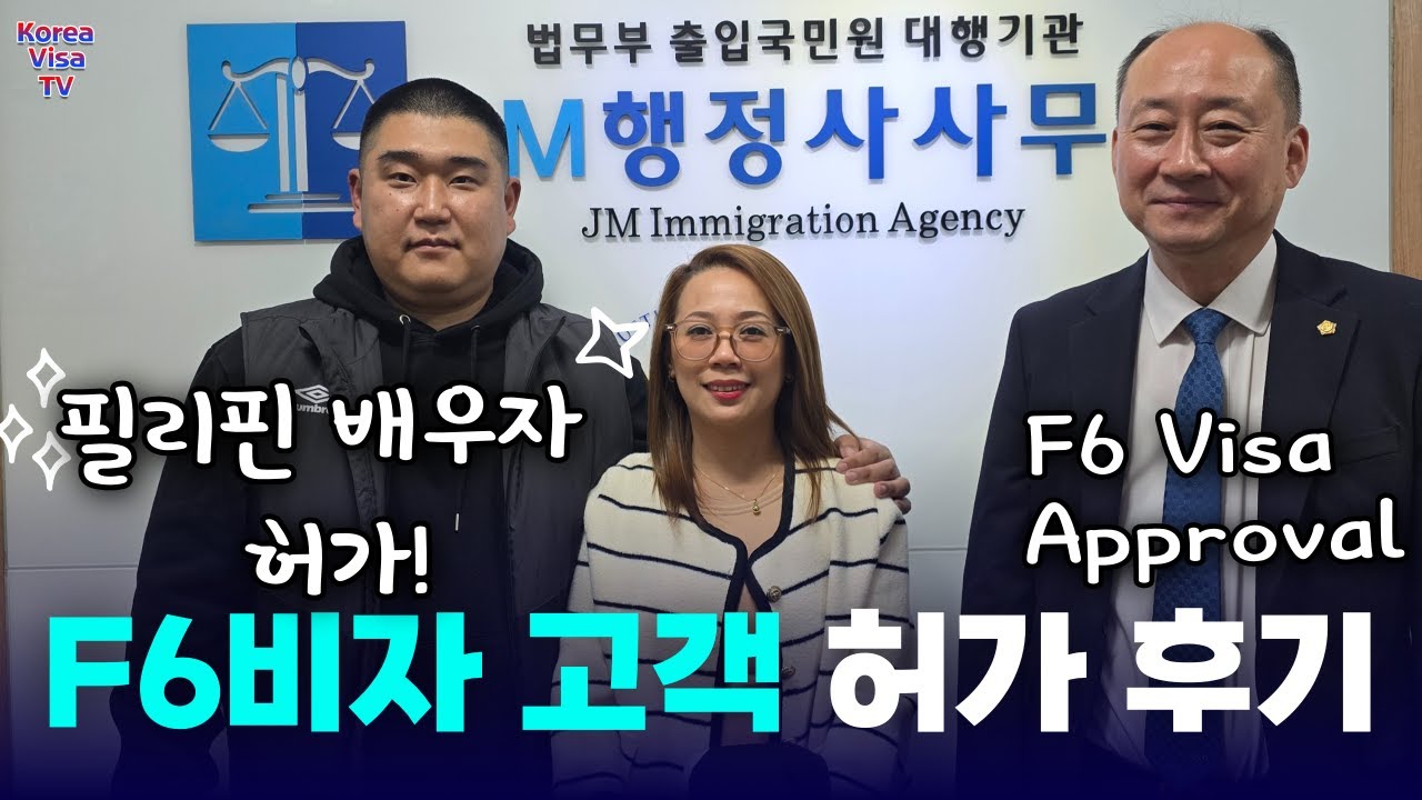 필리핀 국제결혼 후 필리핀 배우자 F6비자 결혼비자 허가 고객 후기 인터뷰!