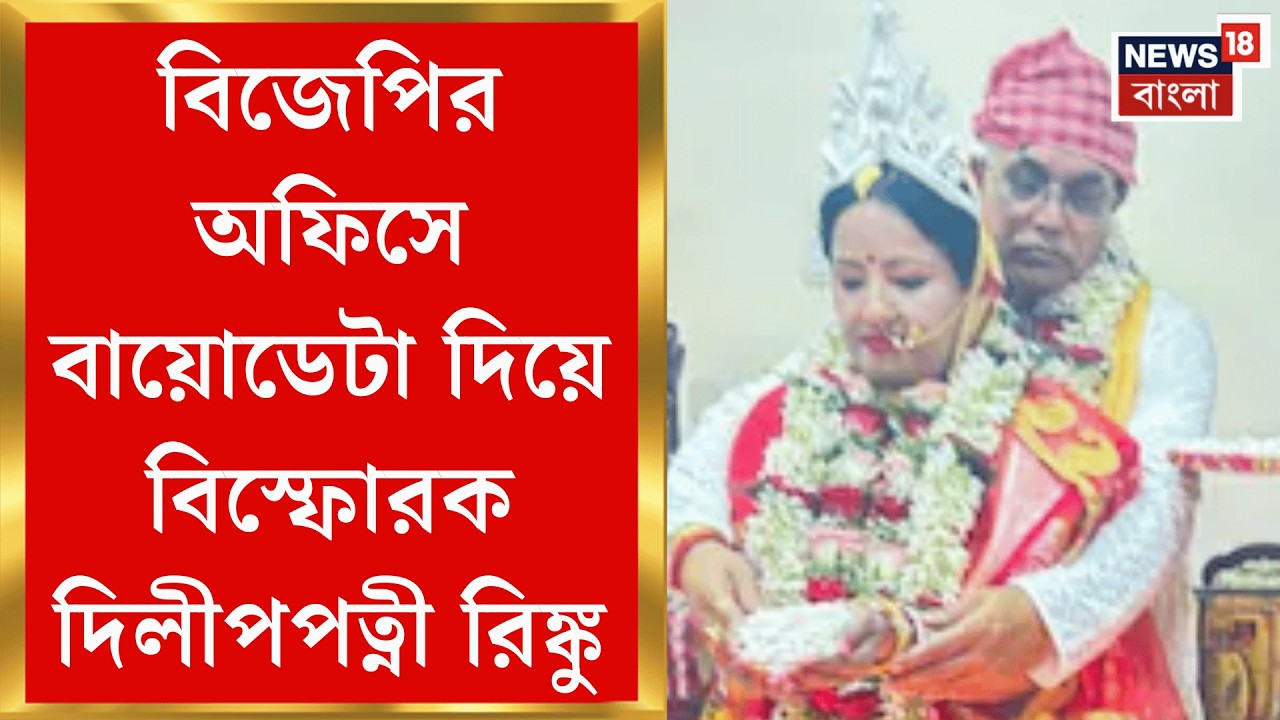 Rinku Majumdar | 'অনেকদিনের ইচ্ছে ক্যাবিনেট মিনিস্টার হওয়ার', কী বললেন দিলীপপত্নী? | Bangla News