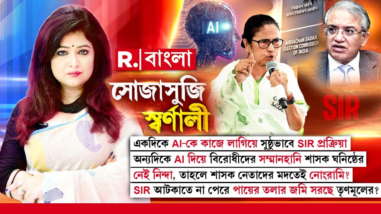একদিকে AIকে কাজে লাগিয়ে সুষ্ঠুভাবে SIR প্রক্রিয়া।অন্যদিকে AI দিয়ে বিরোধীদের সম্মানহানি শাসক ঘনিষ্ঠের