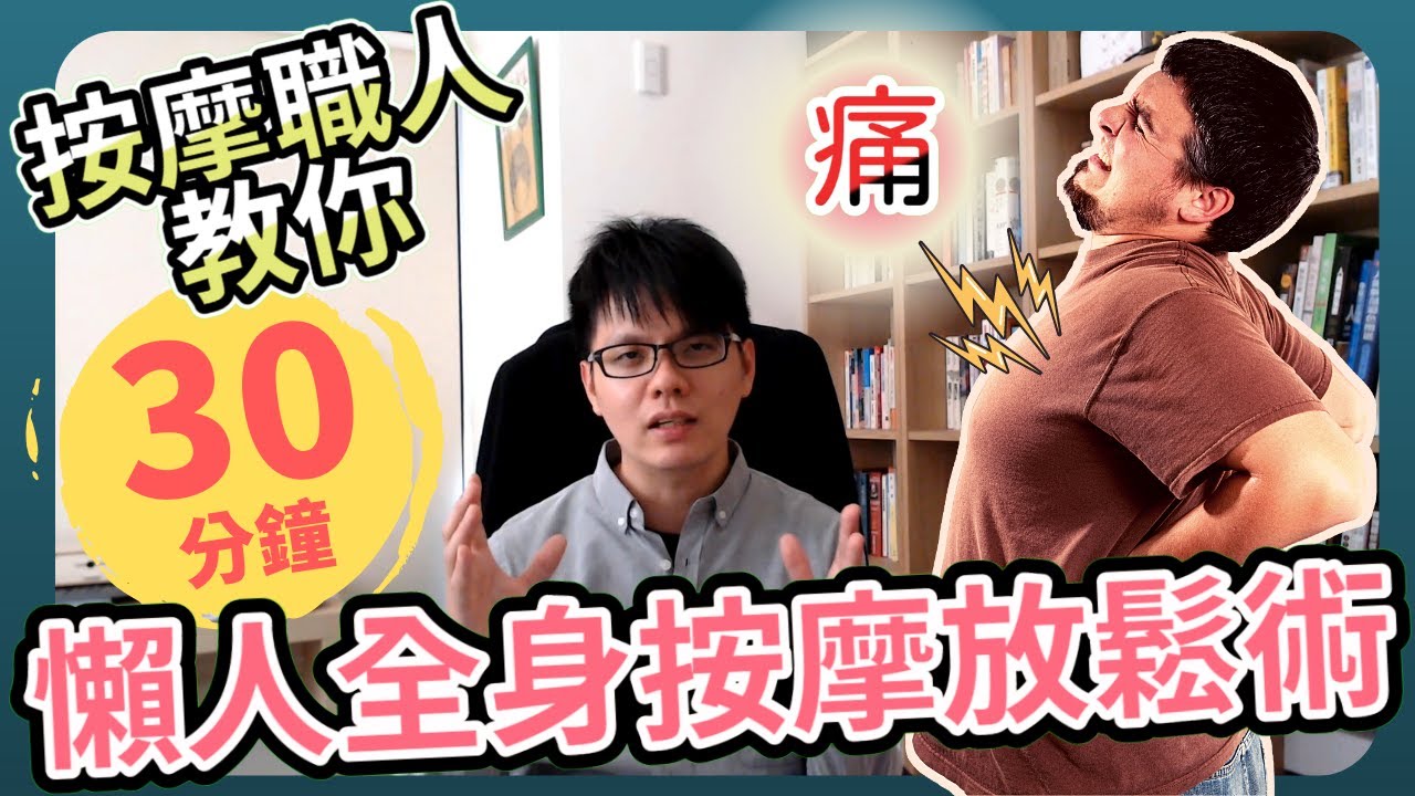 30min 懶人全身按摩放鬆術 [ 完整解說 + 動作跟練 ]  | 按摩滾筒+按摩球 | 居家按摩 | Mr Ten按摩職人研究室