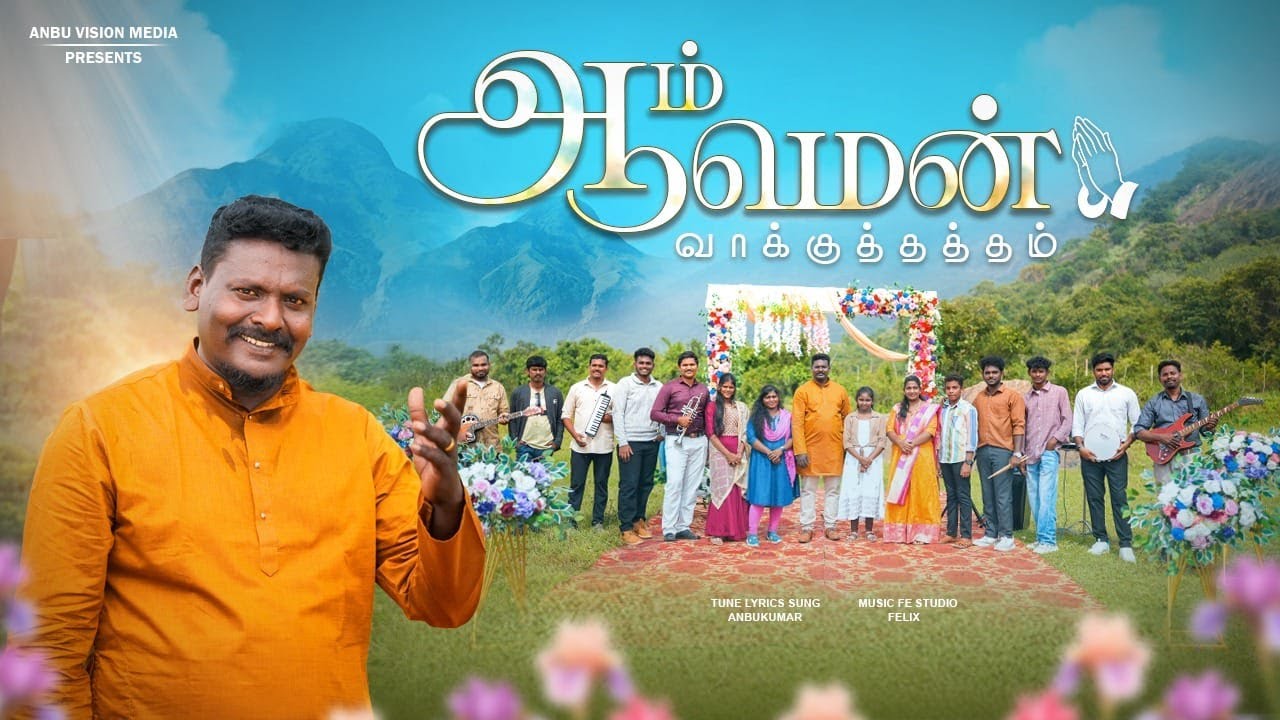 Aam endrum | 2026 new year song | christian tamil new year song | latest Tamil christian song | 4k