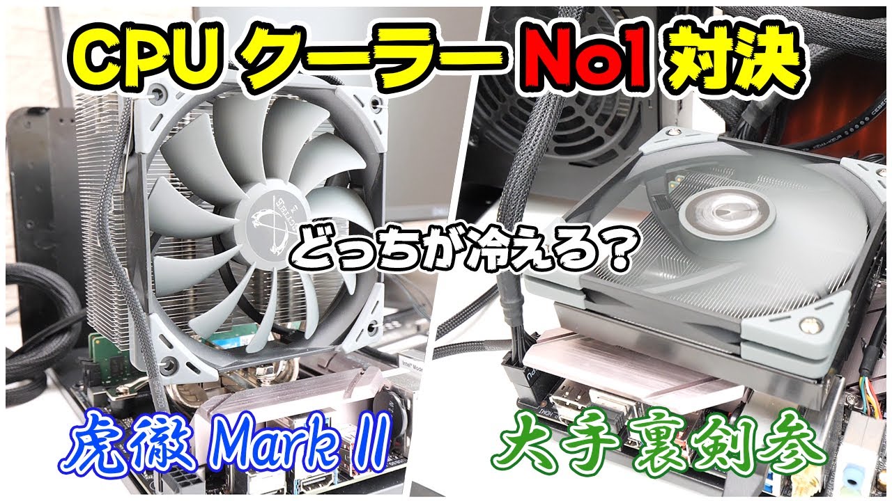 【自作PC】CPUクーラーNo1対決！サイドフローの虎徹MarkIIとトップフローの大手裏剣3はどっちが冷えるのか？