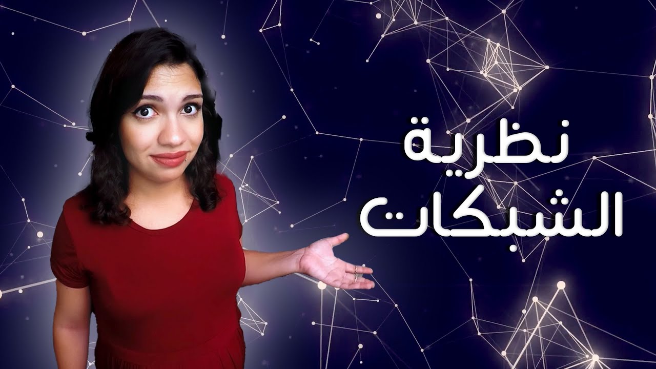 نظرية الشبكات